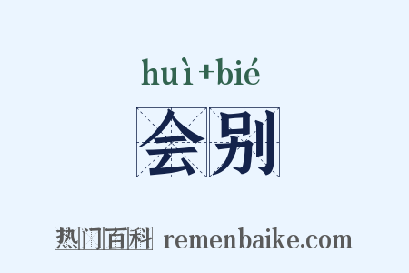 会别是什么意思的图片
